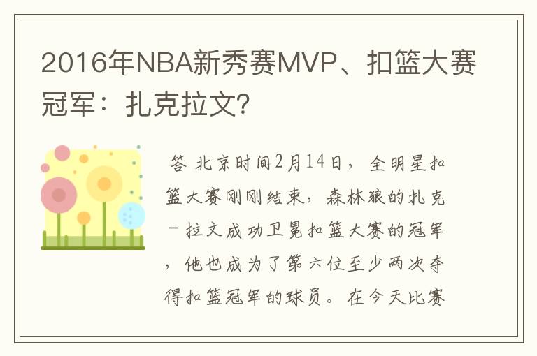 2016年NBA新秀赛MVP、扣篮大赛冠军：扎克拉文？