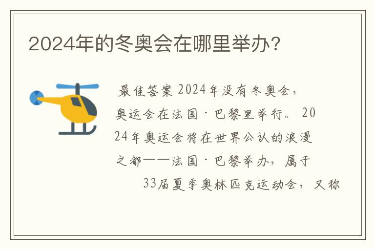 2024年的冬奥会在哪里举办?