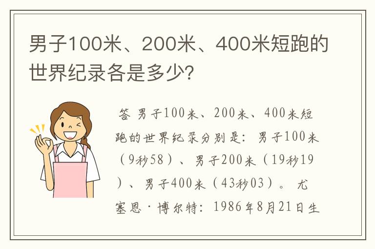 男子100米、200米、400米短跑的世界纪录各是多少？