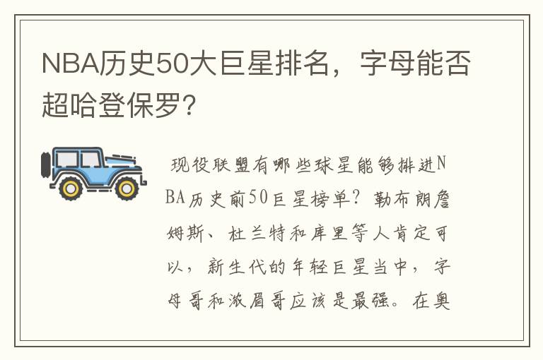 NBA历史50大巨星排名，字母能否超哈登保罗？