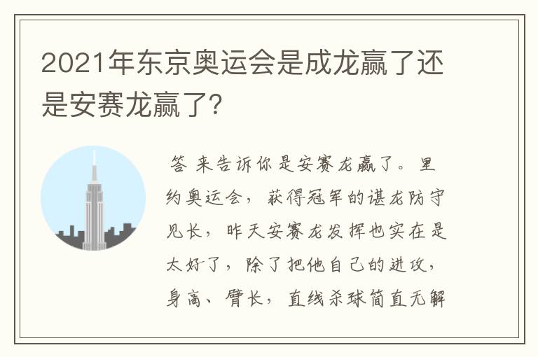 2021年东京奥运会是成龙赢了还是安赛龙赢了？