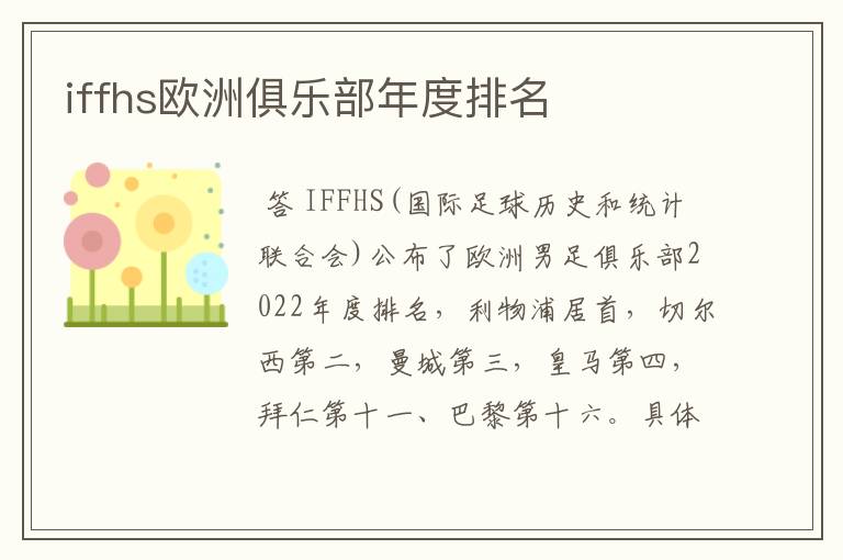 iffhs欧洲俱乐部年度排名