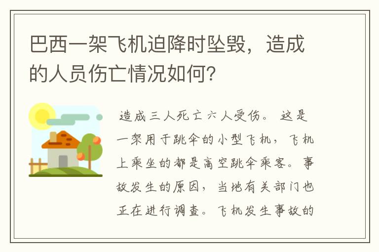 巴西一架飞机迫降时坠毁，造成的人员伤亡情况如何？