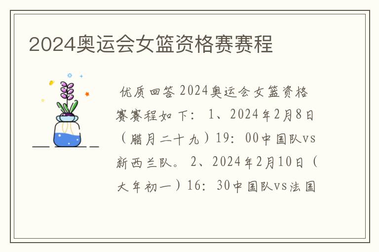 2024奥运会女篮资格赛赛程