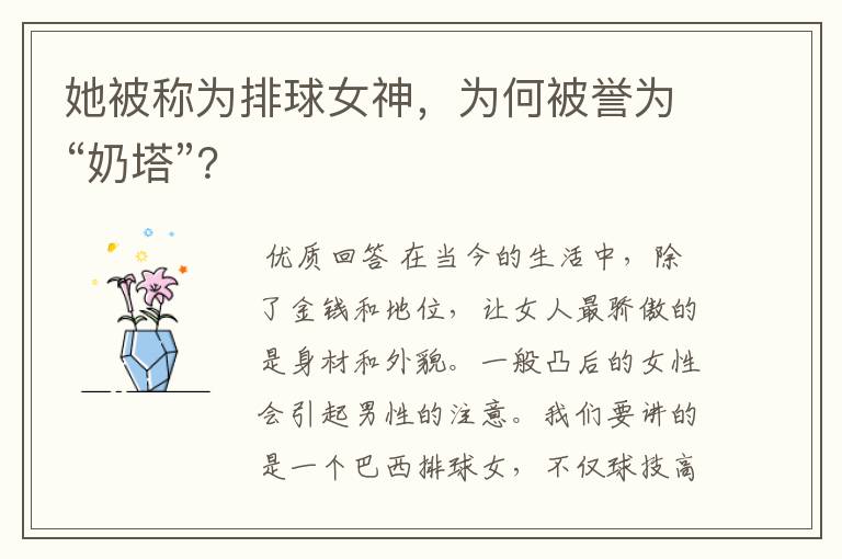 她被称为排球女神，为何被誉为“奶塔”？