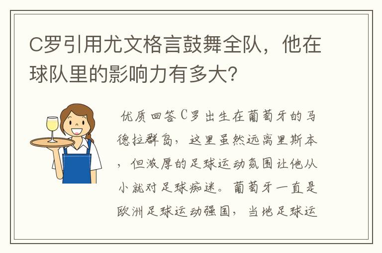 C罗引用尤文格言鼓舞全队，他在球队里的影响力有多大？