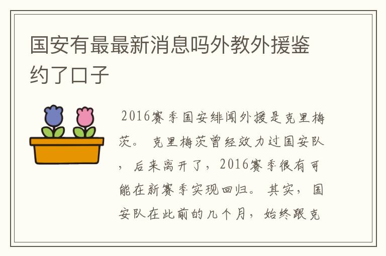 国安有最最新消息吗外教外援鉴约了口子