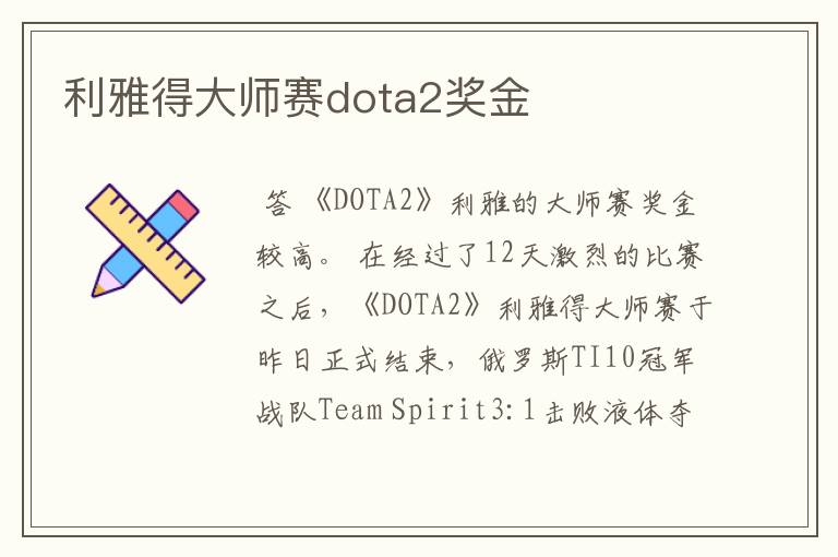 利雅得大师赛dota2奖金