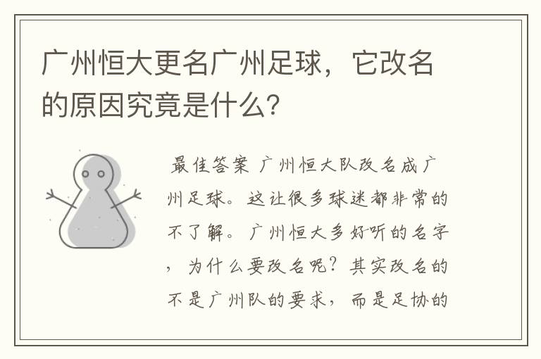 广州恒大更名广州足球，它改名的原因究竟是什么？