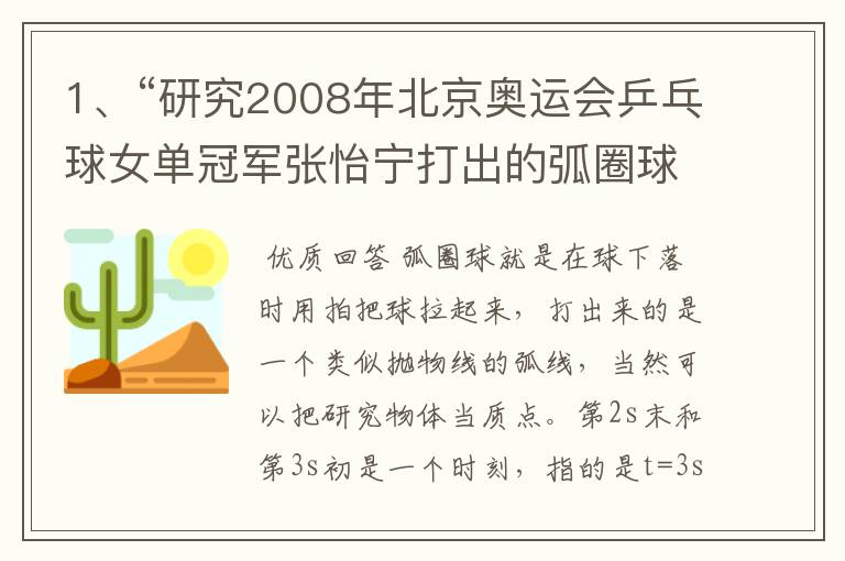 1、“研究2008年北京奥运会乒乓球女单冠军张怡宁打出的弧圈球”能把研究物体当作质点吗？ 2、‘第2s末’、