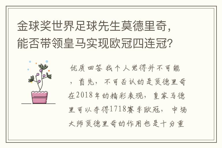 金球奖世界足球先生莫德里奇，能否带领皇马实现欧冠四连冠？