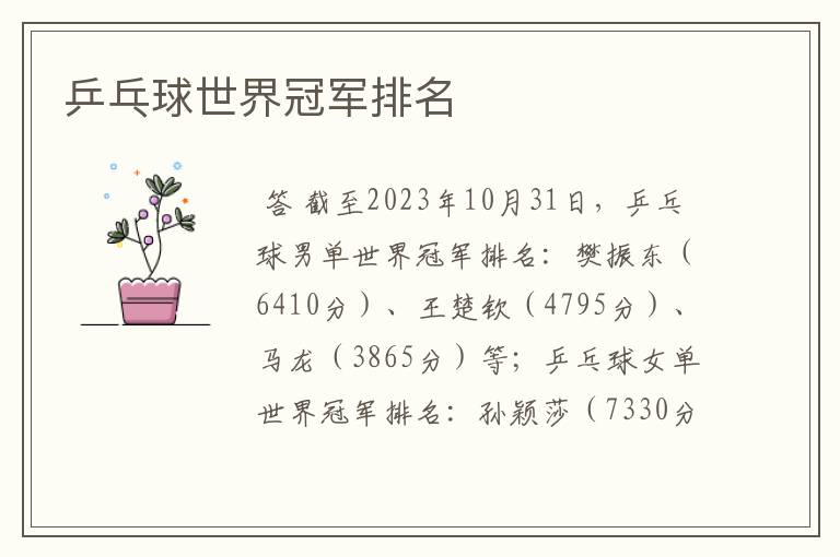 乒乓球世界冠军排名