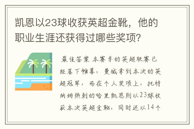 凯恩以23球收获英超金靴，他的职业生涯还获得过哪些奖项？