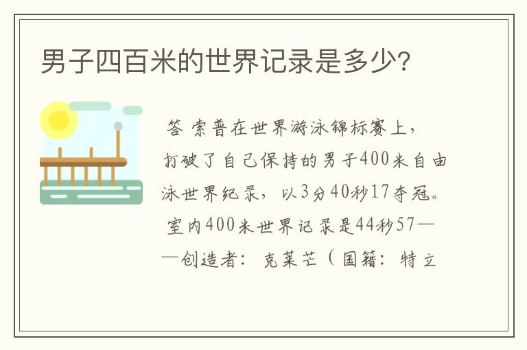 男子四百米的世界记录是多少?