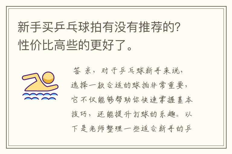 新手买乒乓球拍有没有推荐的？性价比高些的更好了。