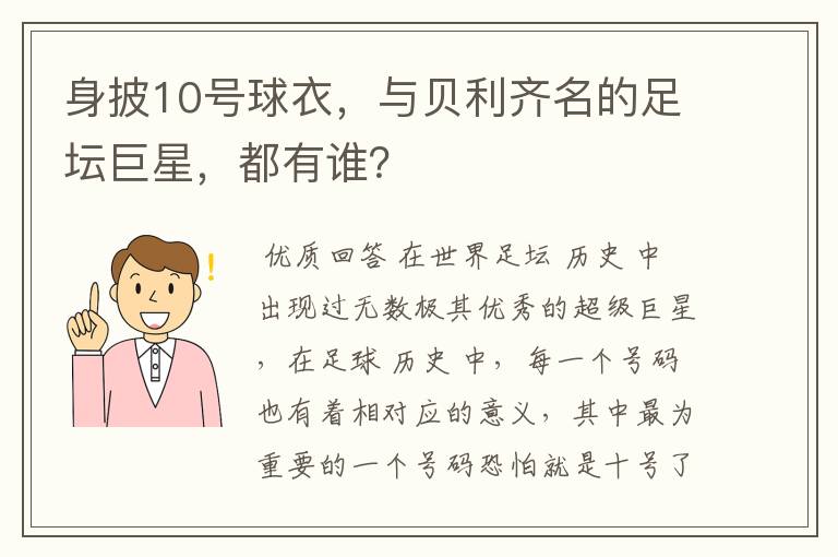 身披10号球衣，与贝利齐名的足坛巨星，都有谁？