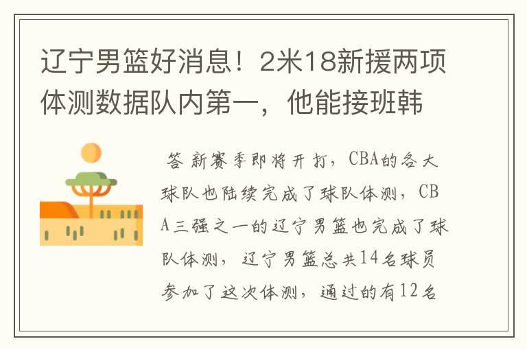 辽宁男篮好消息！2米18新援两项体测数据队内第一，他能接班韩德君吗？