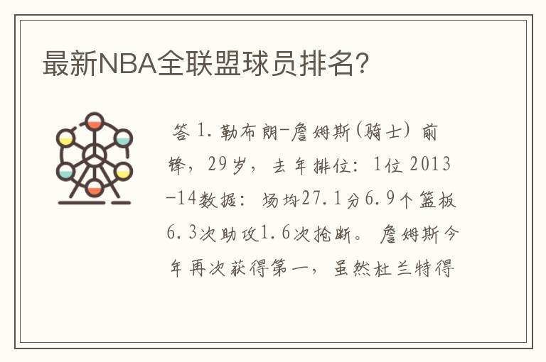 最新NBA全联盟球员排名？