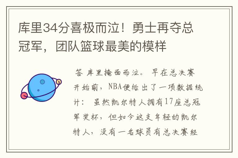 库里34分喜极而泣！勇士再夺总冠军，团队篮球最美的模样