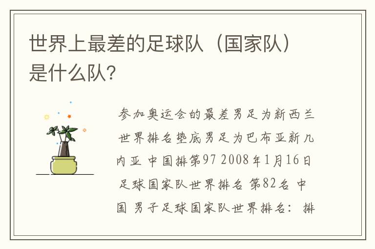 世界上最差的足球队（国家队）是什么队？