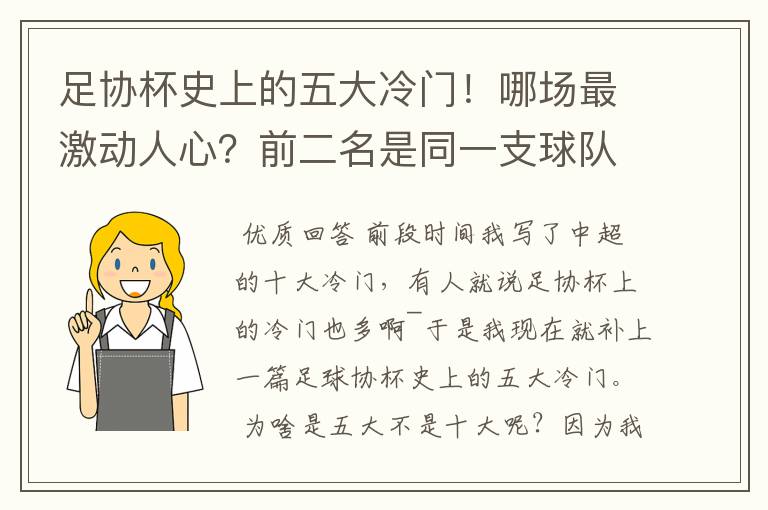 足协杯史上的五大冷门！哪场最激动人心？前二名是同一支球队创造