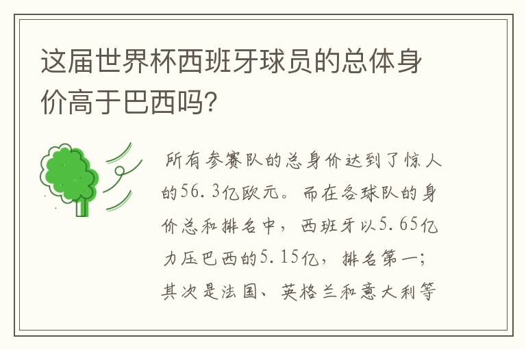 这届世界杯西班牙球员的总体身价高于巴西吗？