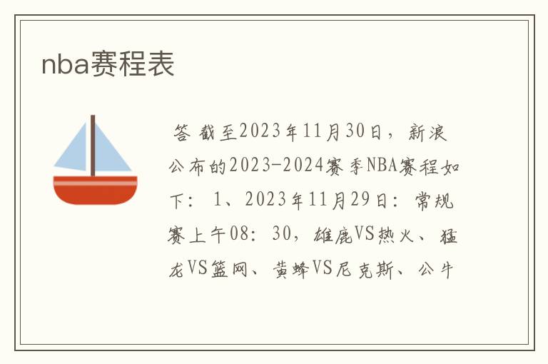 nba赛程表