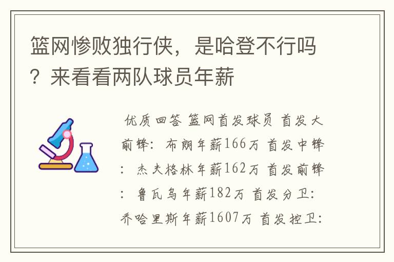 篮网惨败独行侠，是哈登不行吗？来看看两队球员年薪