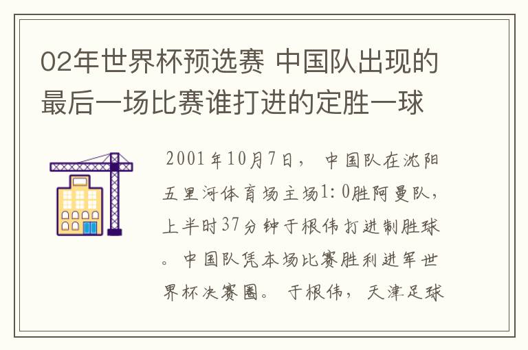 02年世界杯预选赛 中国队出现的最后一场比赛谁打进的定胜一球