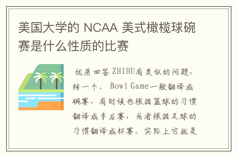 美国大学的 NCAA 美式橄榄球碗赛是什么性质的比赛