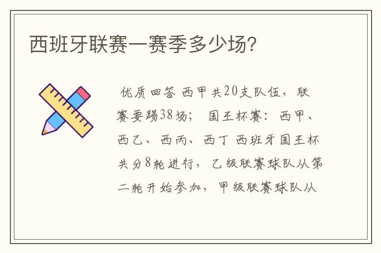 西班牙联赛一赛季多少场？