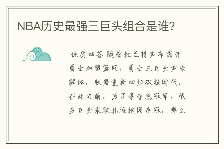 NBA历史最强三巨头组合是谁？