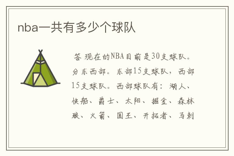 nba一共有多少个球队