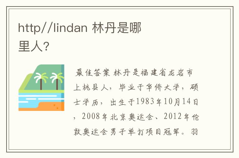 http//lindan 林丹是哪里人?