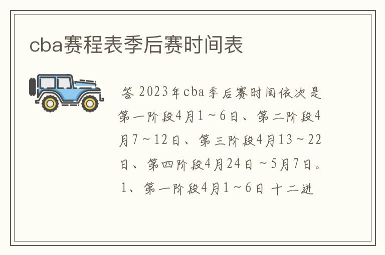 cba赛程表季后赛时间表