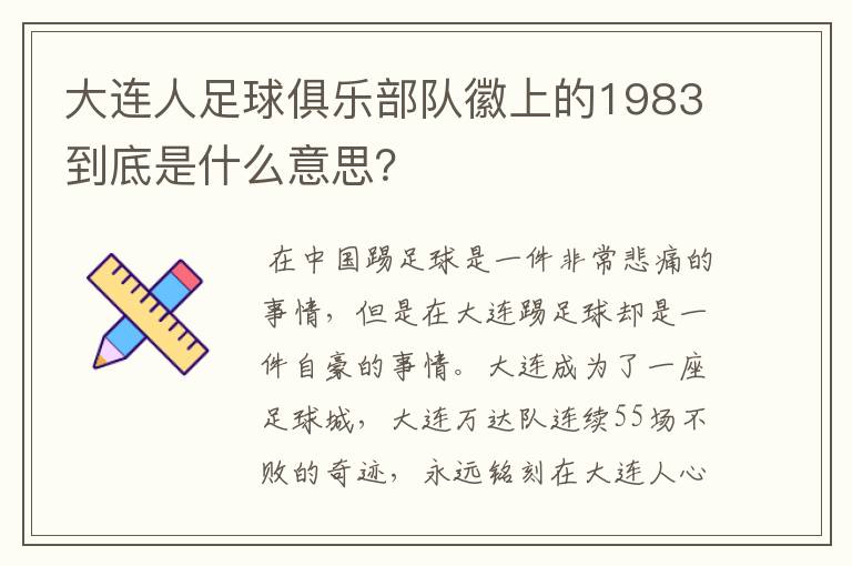 大连人足球俱乐部队徽上的1983到底是什么意思？