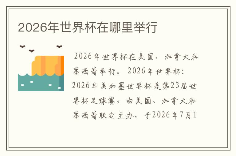 2026年世界杯在哪里举行