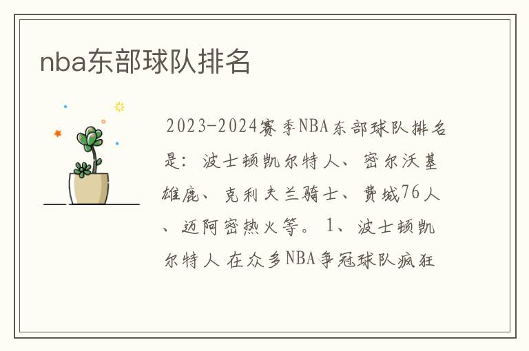 nba东部球队排名