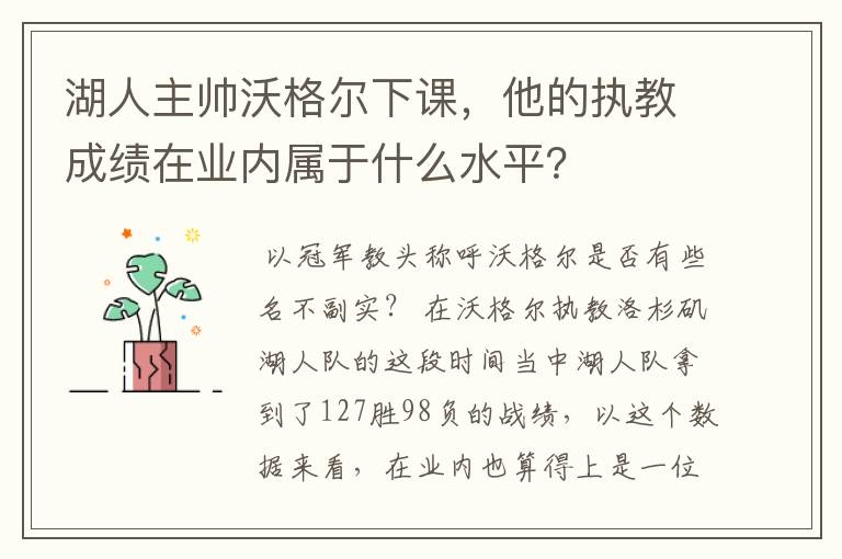 湖人主帅沃格尔下课，他的执教成绩在业内属于什么水平？