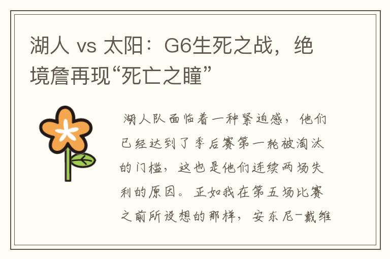 湖人 vs 太阳：G6生死之战，绝境詹再现“死亡之瞳”