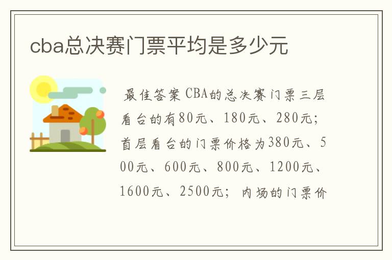 cba总决赛门票平均是多少元