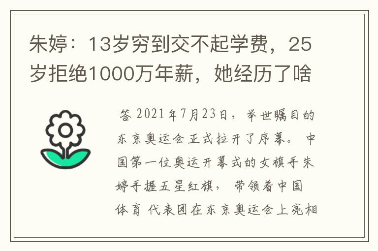 朱婷：13岁穷到交不起学费，25岁拒绝1000万年薪，她经历了啥？