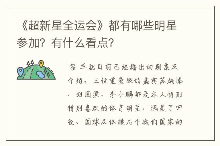 《超新星全运会》都有哪些明星参加？有什么看点？