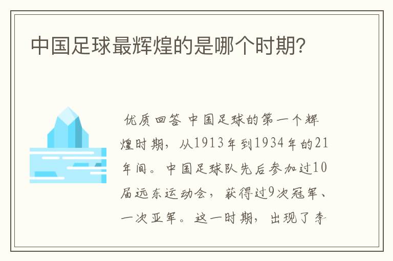 中国足球最辉煌的是哪个时期？