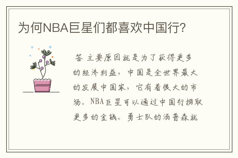 为何NBA巨星们都喜欢中国行？