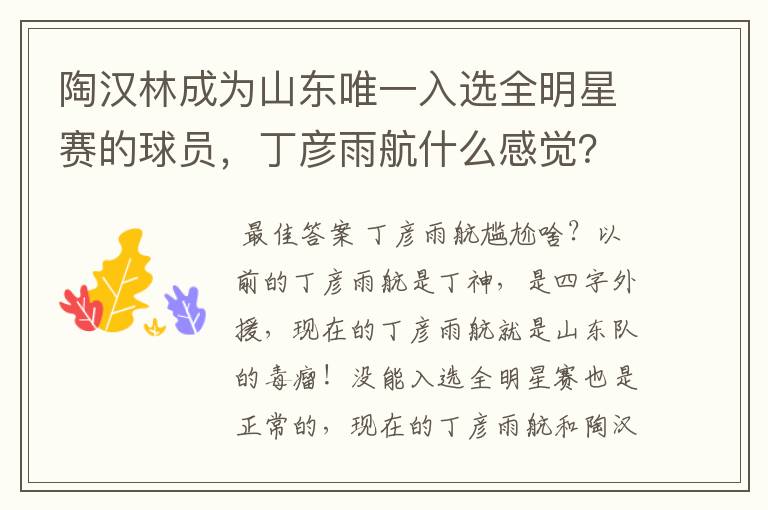 陶汉林成为山东唯一入选全明星赛的球员，丁彦雨航什么感觉？会感到尴尬吗？