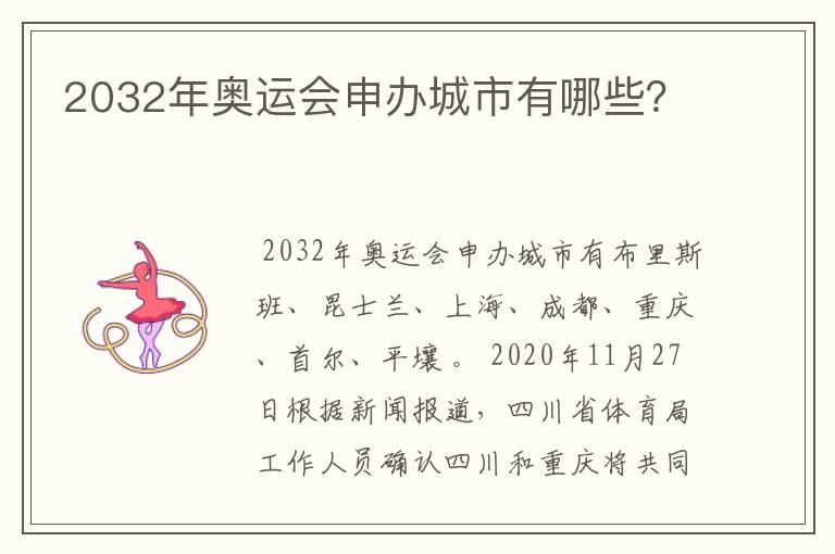 2032年奥运会申办城市有哪些？