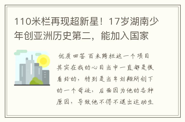 110米栏再现超新星！17岁湖南少年创亚洲历史第二，能加入国家队吗？