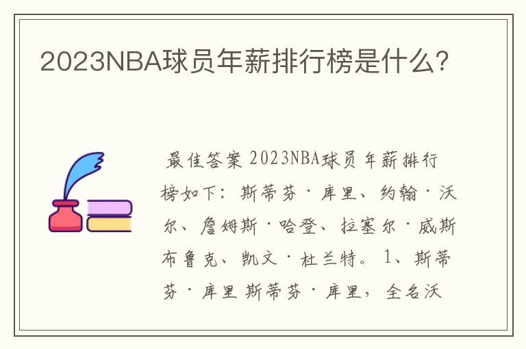 2023NBA球员年薪排行榜是什么？