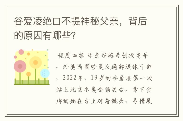 谷爱凌绝口不提神秘父亲，背后的原因有哪些？